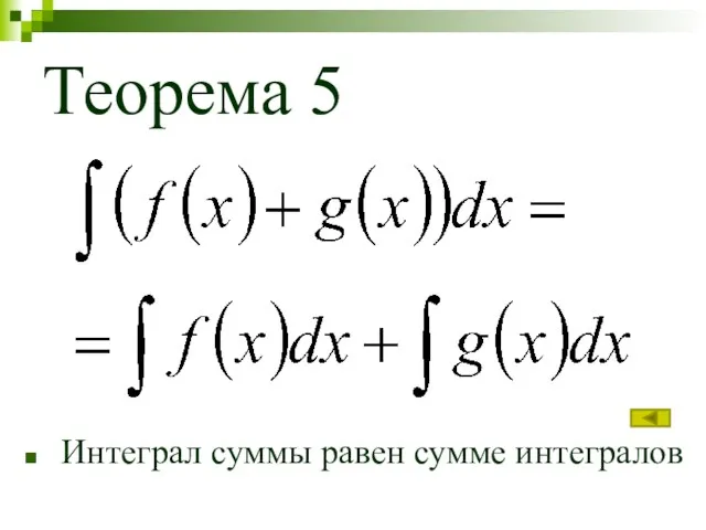 Теорема 5 Интеграл суммы равен сумме интегралов