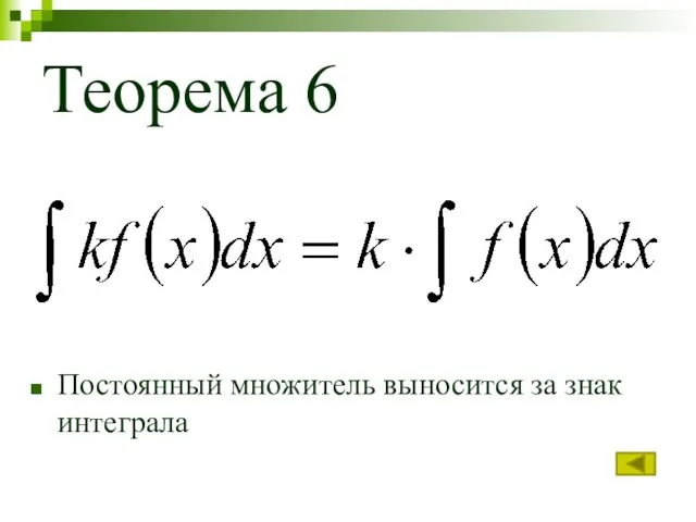 Теорема 6 Постоянный множитель выносится за знак интеграла