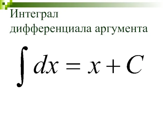 Интеграл дифференциала аргумента