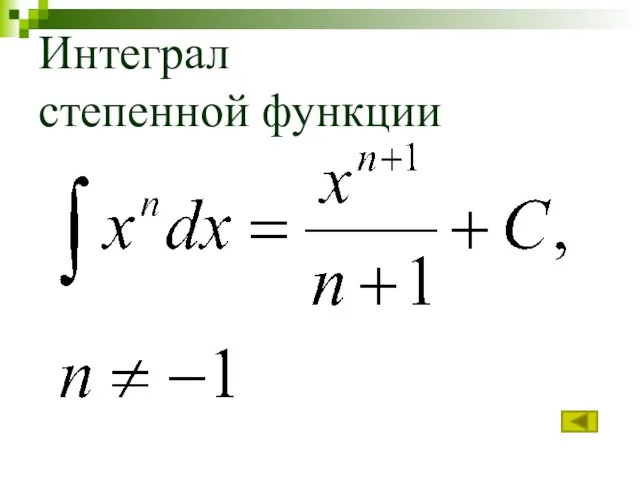 Интеграл степенной функции