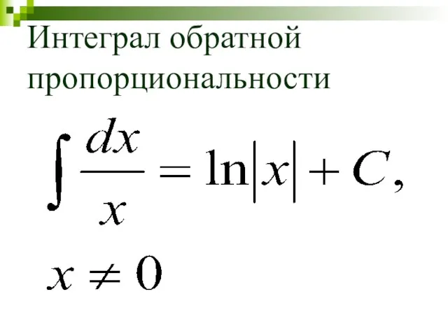 Интеграл обратной пропорциональности