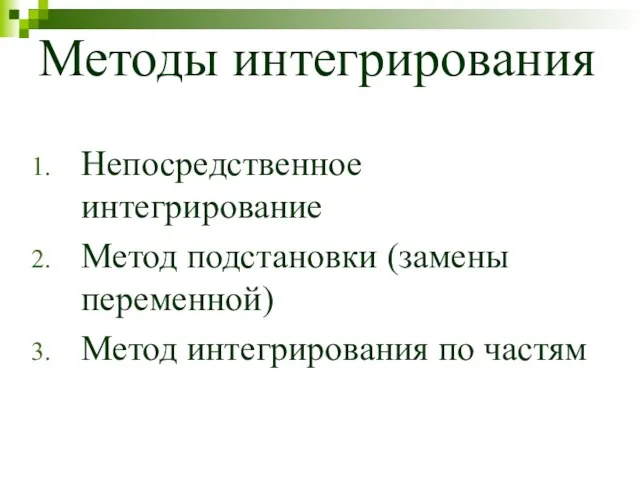 Методы интегрирования Непосредственное интегрирование Метод подстановки (замены переменной) Метод интегрирования по частям