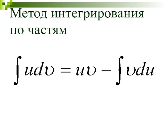 Метод интегрирования по частям