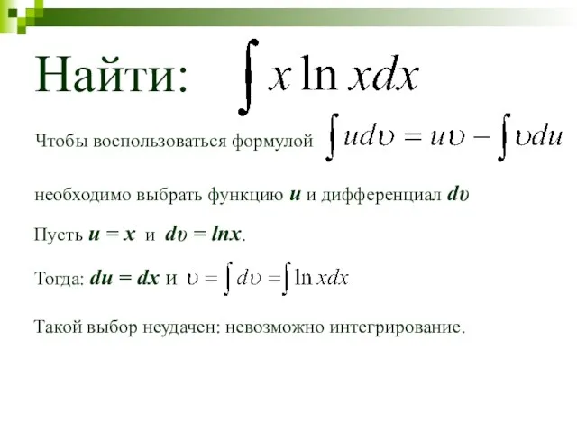 Найти: Чтобы воспользоваться формулой необходимо выбрать функцию u и дифференциал