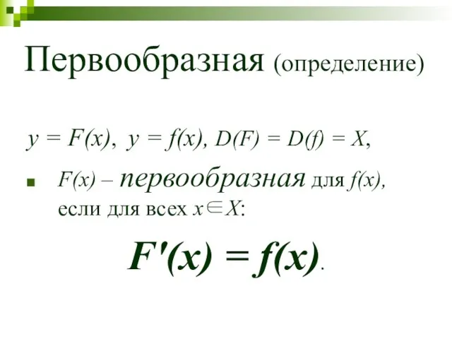 Первообразная (определение) y = F(x), y = f(x), D(F) =