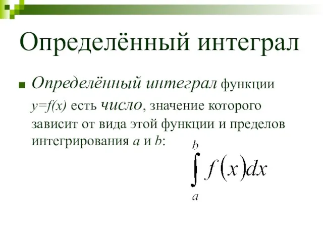 Определённый интеграл Определённый интеграл функции y=f(x) есть число, значение которого