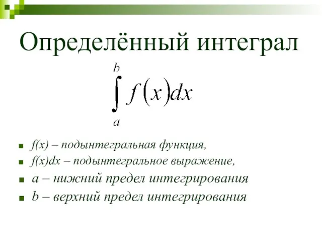 Определённый интеграл f(x) – подынтегральная функция, f(x)dx – подынтегральное выражение,