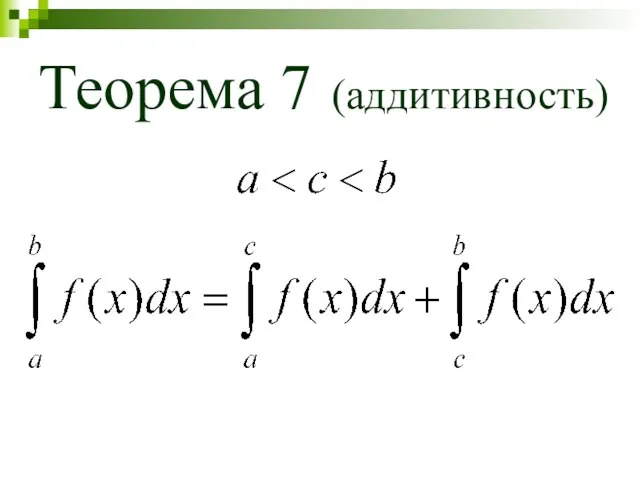 Теорема 7 (аддитивность)