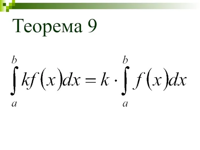 Теорема 9