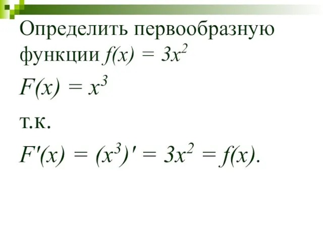 Определить первообразную функции f(x) = 3x2 F(x) = x3 т.к.