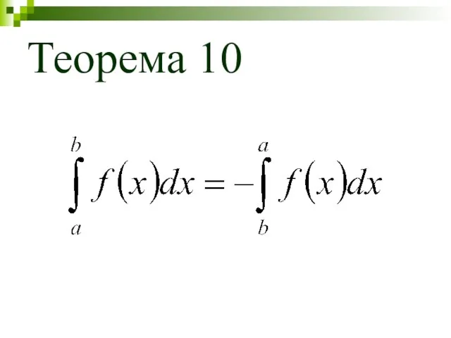 Теорема 10