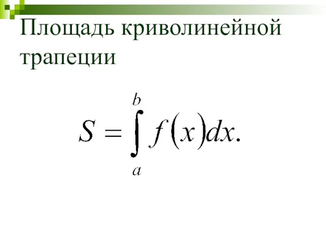 Площадь криволинейной трапеции