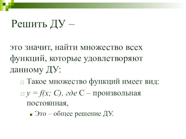 Решить ДУ – это значит, найти множество всех функций, которые