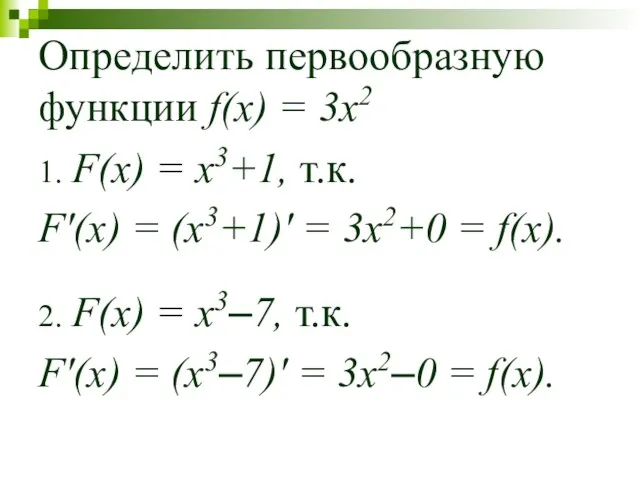 Определить первообразную функции f(x) = 3x2 1. F(x) = x3+1,