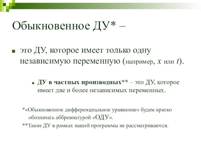 Обыкновенное ДУ* – это ДУ, которое имеет только одну независимую