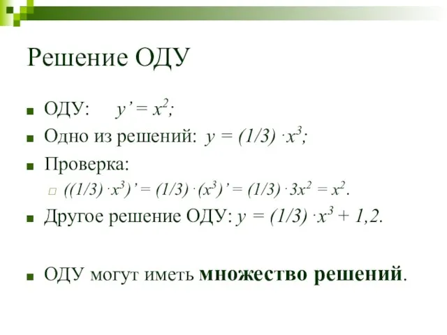 Решение ОДУ ОДУ: y’ = x2; Одно из решений: y