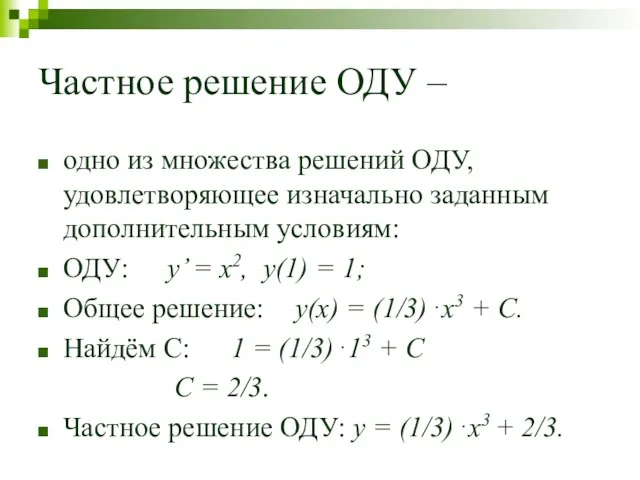 Частное решение ОДУ – одно из множества решений ОДУ, удовлетворяющее