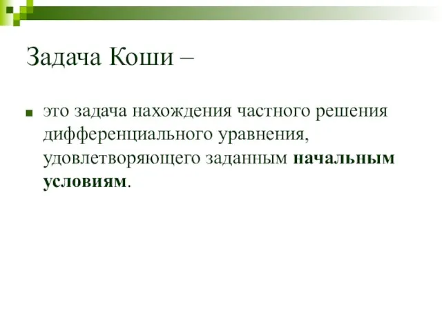 Задача Коши – это задача нахождения частного решения дифференциального уравнения, удовлетворяющего заданным начальным условиям.