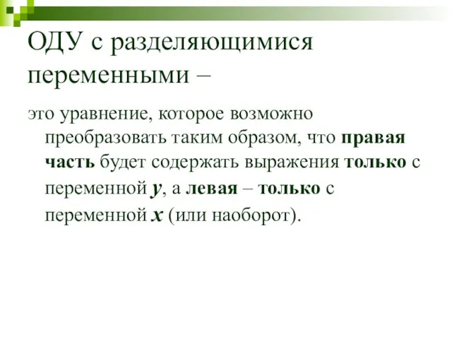 ОДУ с разделяющимися переменными – это уравнение, которое возможно преобразовать