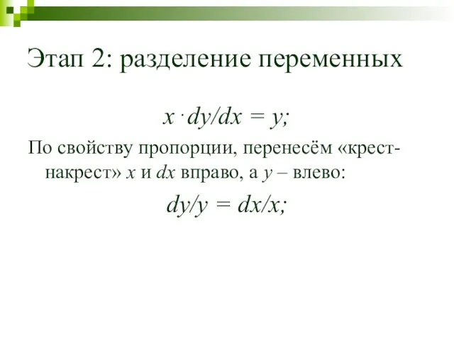 Этап 2: разделение переменных x⋅dy/dx = y; По свойству пропорции,