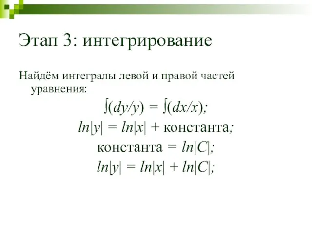 Этап 3: интегрирование Найдём интегралы левой и правой частей уравнения: