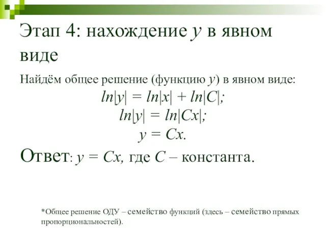 Этап 4: нахождение y в явном виде Найдём общее решение