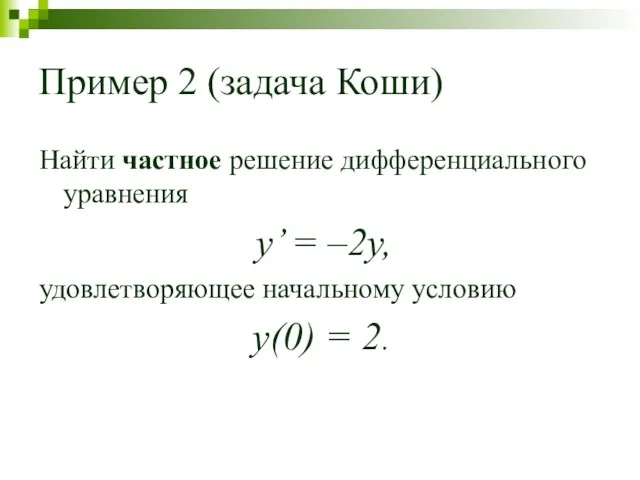 Пример 2 (задача Коши) Найти частное решение дифференциального уравнения y’