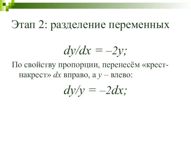 Этап 2: разделение переменных dy/dx = –2y; По свойству пропорции,