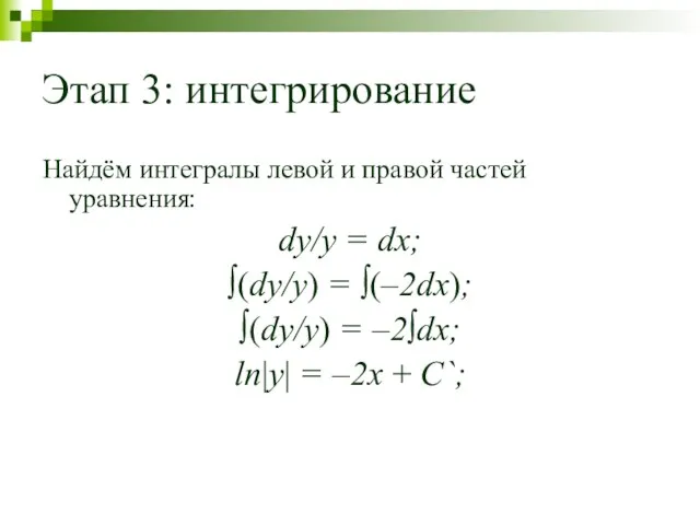 Этап 3: интегрирование Найдём интегралы левой и правой частей уравнения: