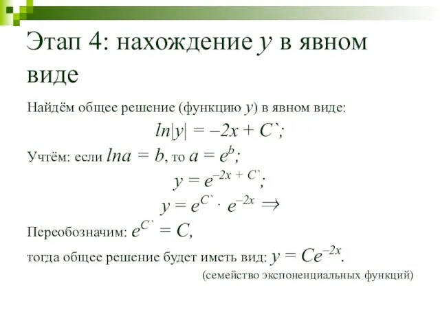 Этап 4: нахождение y в явном виде Найдём общее решение