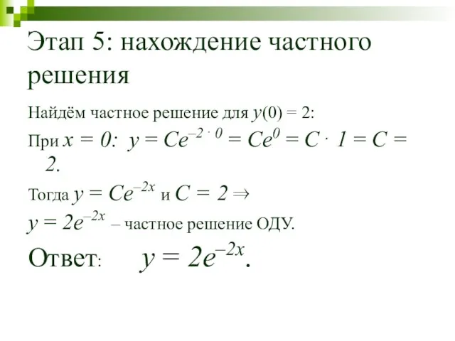 Этап 5: нахождение частного решения Найдём частное решение для y(0)