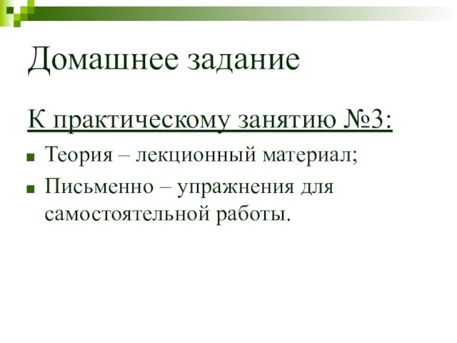 Домашнее задание К практическому занятию №3: Теория – лекционный материал; Письменно – упражнения для самостоятельной работы.