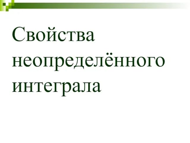 Свойства неопределённого интеграла