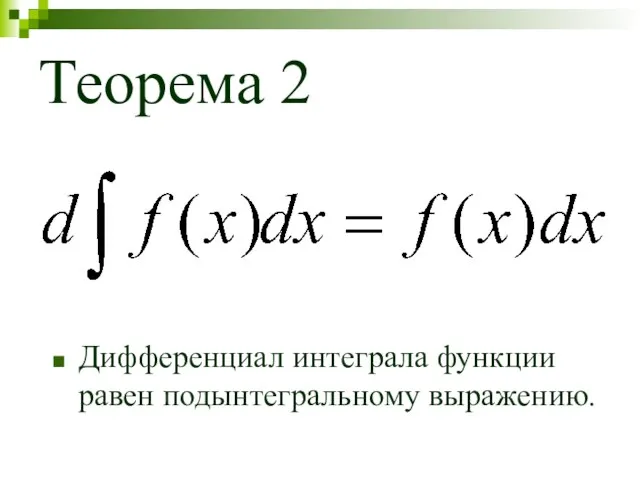 Теорема 2 Дифференциал интеграла функции равен подынтегральному выражению.