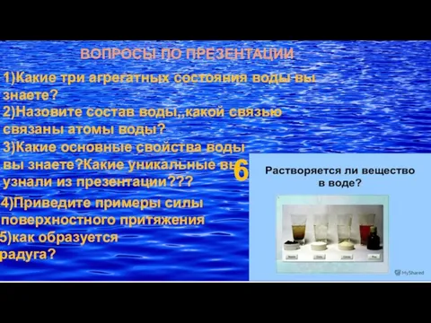 1)Какие три агрегатных состояния воды вы знаете? 2)Назовите состав воды,,какой