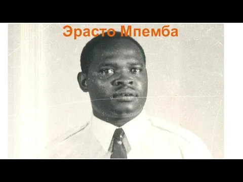 Эрасто Мпемба