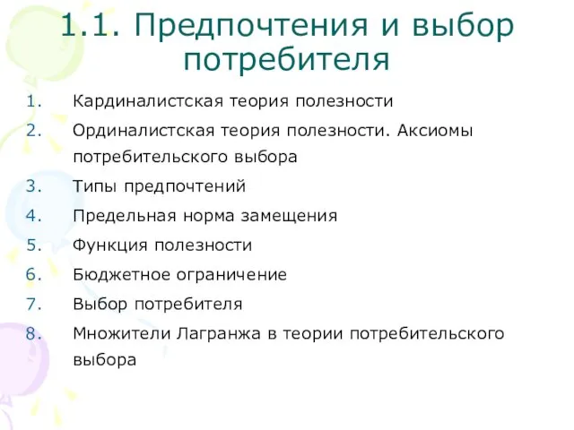 1.1. Предпочтения и выбор потребителя Кардиналистская теория полезности Ординалистская теория