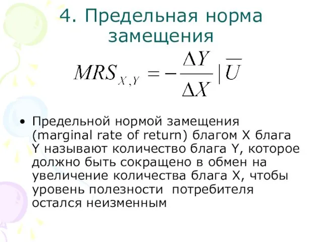 4. Предельная норма замещения Предельной нормой замещения (marginal rate of