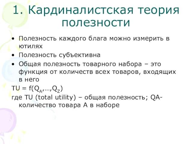 1. Кардиналистская теория полезности Полезность каждого блага можно измерить в