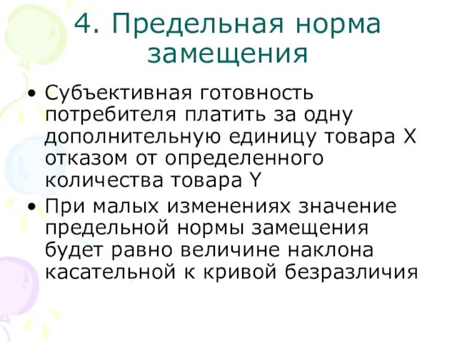 4. Предельная норма замещения Субъективная готовность потребителя платить за одну