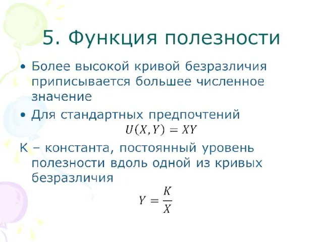 5. Функция полезности