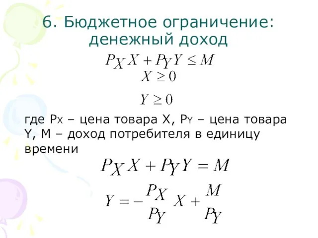 6. Бюджетное ограничение: денежный доход где РХ – цена товара