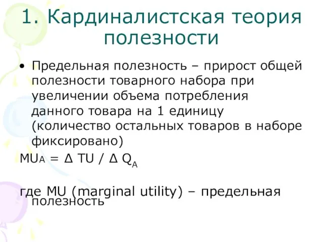 1. Кардиналистская теория полезности Предельная полезность – прирост общей полезности