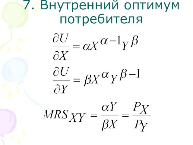 7. Внутренний оптимум потребителя