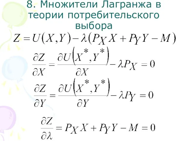 8. Множители Лагранжа в теории потребительского выбора