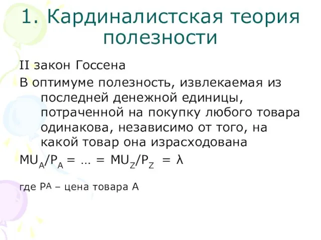 1. Кардиналистская теория полезности II закон Госсена В оптимуме полезность,