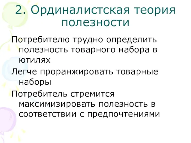 2. Ординалистская теория полезности Потребителю трудно определить полезность товарного набора