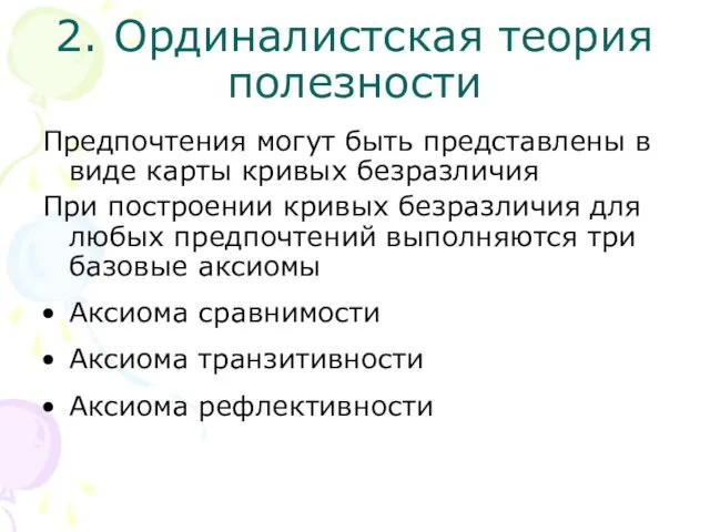 2. Ординалистская теория полезности Предпочтения могут быть представлены в виде