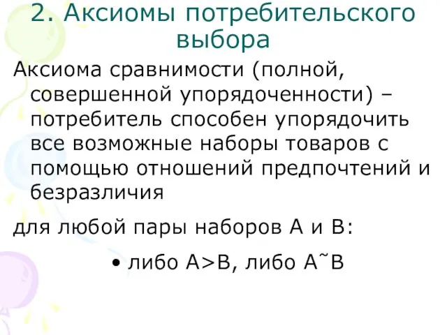 2. Аксиомы потребительского выбора Аксиома сравнимости (полной, совершенной упорядоченности) –