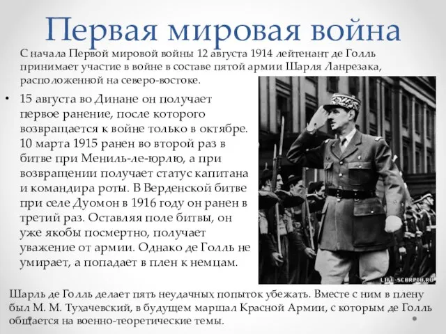 Первая мировая война 15 августа во Динане он получает первое